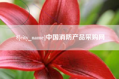 江苏中国消防产品采购网