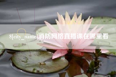 江苏消防网络直播课在哪里看