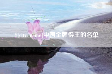 江苏中国金牌得主的名单
