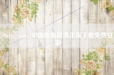 江苏中国地图超清正版下载免费安装