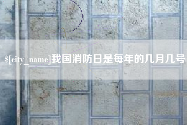 江苏我国消防日是每年的几月几号