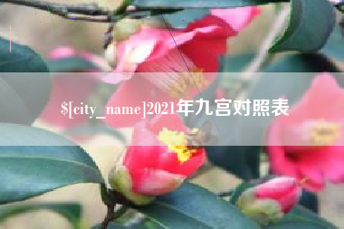 江苏2021年九宫对照表