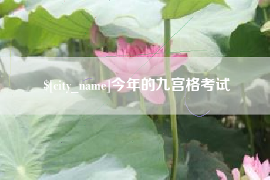 江苏今年的九宫格考试