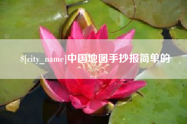 江苏中国地图手抄报简单的