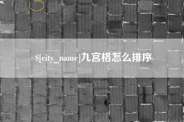 江苏九宫格怎么排序