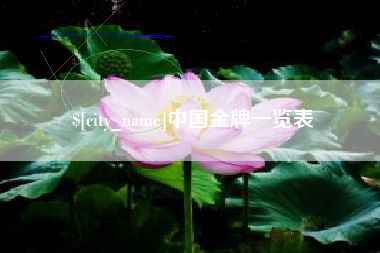 江苏中国金牌一览表