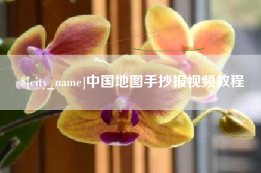 江苏中国地图手抄报视频教程