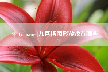 江苏九宫格图形游戏有哪些