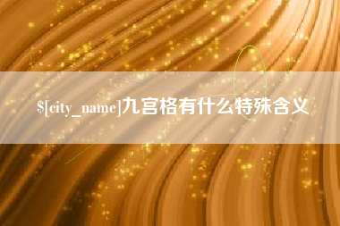 江苏九宫格有什么特殊含义
