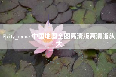 江苏中国地图全图高清版高清晰放大