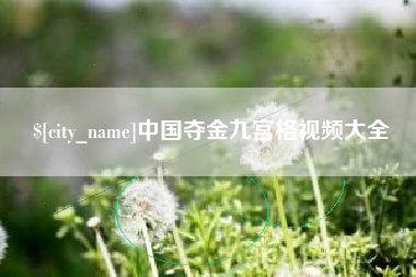江苏中国夺金九宫格视频大全