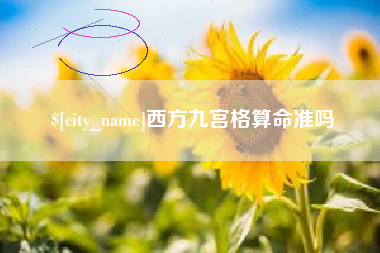 江苏西方九宫格算命准吗
