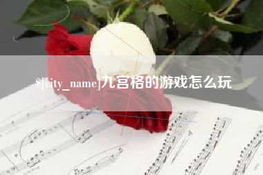 江苏九宫格的游戏怎么玩