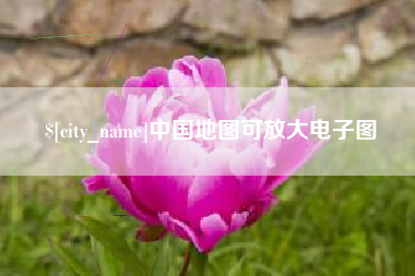 江苏中国地图可放大电子图