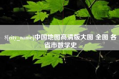 江苏中国地图高清版大图 全图 各省市数学史