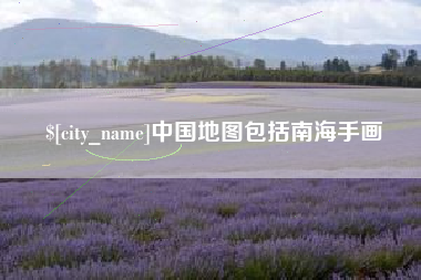 江苏中国地图包括南海手画
