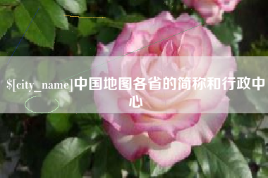江苏中国地图各省的简称和行政中心