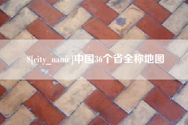 江苏中国36个省全称地图