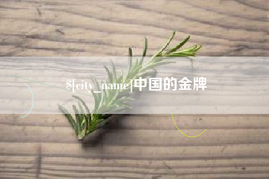 江苏中国的金牌