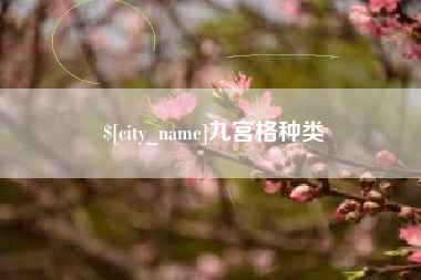 江苏九宫格种类