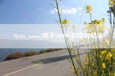 江苏男子5000米的世界纪录