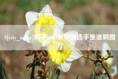 江苏男子5000米中国选手是谁啊图片