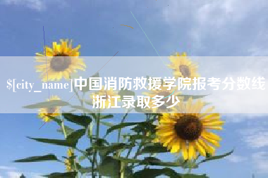 江苏中国消防救援学院报考分数线浙江录取多少