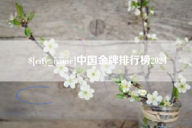江苏中国金牌排行榜2024
