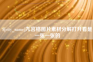 江苏九宫格图片素材分解打开看是一张一张的
