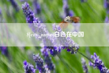 江苏白色在中国
