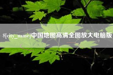 江苏中国地图高清全图放大电脑版