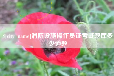 江苏消防设施操作员证考试题库多少道题