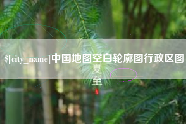 江苏中国地图空白轮廓图行政区图