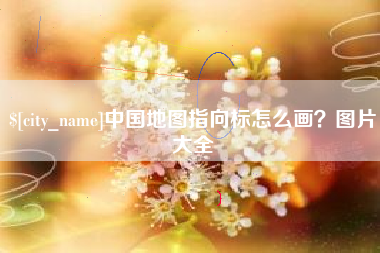 江苏中国地图指向标怎么画？图片大全