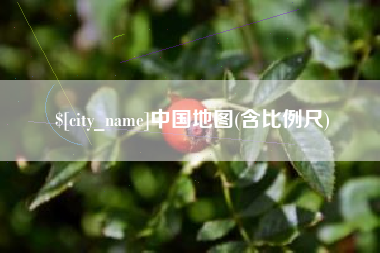 江苏中国地图(含比例尺)