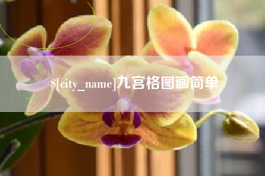 江苏九宫格图画简单