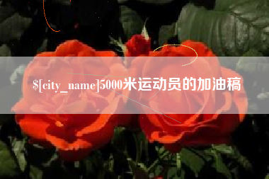 江苏5000米运动员的加油稿