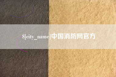 江苏中国消防网官方