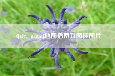 江苏地图指南针图标图片