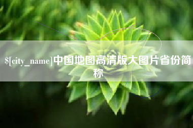 江苏中国地图高清版大图片省份简称
