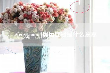 江苏奥运连冠是什么意思