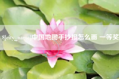 江苏中国地图手抄报怎么画 一等奖