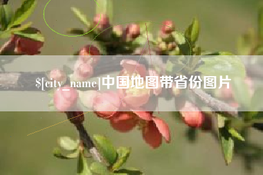 江苏中国地图带省份图片