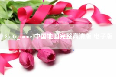 江苏中国地图完整高清版 电子版