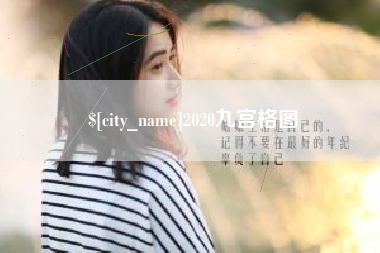 江苏2020九宫格图