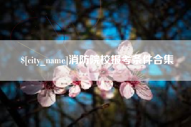 江苏消防院校报考条件合集