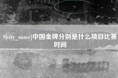 江苏中国金牌分别是什么项目比赛时间