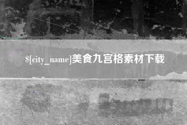 江苏美食九宫格素材下载
