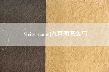 江苏九宫图怎么写