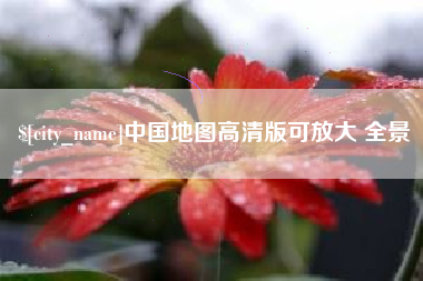 江苏中国地图高清版可放大 全景